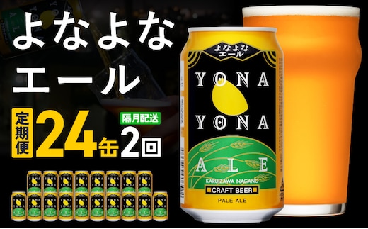 【定期便】よなよなエール 24缶×2回 隔月発送【クラフトビール 350ml 缶 ビール お酒 beer びーる BBQ 宅飲み 家飲み 晩酌 高評価 ヤッホーブルーイング】 G5664