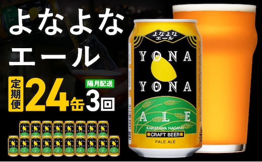 【定期便】よなよなエール 24缶×3回 隔月発送【クラフトビール 350ml 缶 ビール お酒 beer びーる BBQ 宅飲み 家飲み 晩酌 高評価 ヤッホーブルーイング】 G5665