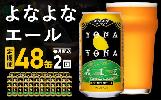 【定期便】よなよなエール 48缶×2回 毎月発送【クラフトビール 350ml 缶 ビール お酒 beer びーる BBQ 宅飲み 家飲み 晩酌 高評価 ヤッホーブルーイング】 G5669