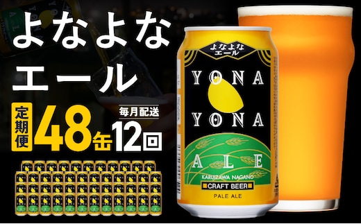 【定期便】よなよなエール 48缶×12回 毎月発送【クラフトビール 350ml 缶 ビール お酒 beer びーる BBQ 宅飲み 家飲み 晩酌 高評価 ヤッホーブルーイング】 G5674