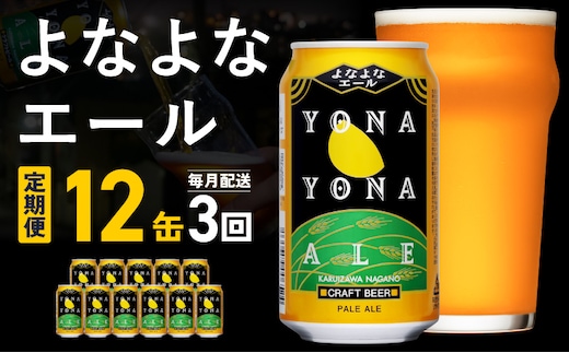 【定期便】よなよなエール 12缶×全3回 毎月発送【クラフトビール 一人暮らし 缶 ビール お酒 びーる 宅飲み 家飲み 晩酌 人気 ヤッホーブルーイング】 G5680