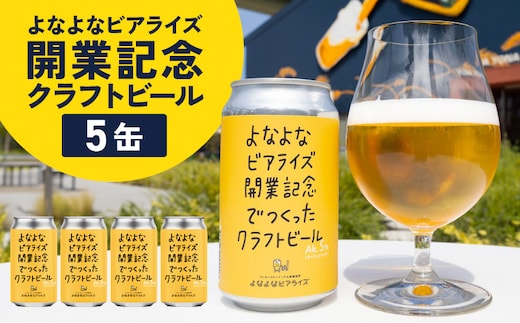 よなよなビアライズ開業記念ビール 5缶セット【高評価 クラフトビール プレゼント 地ビール お酒 beer びーる BBQ ヤッホーブルーイング】 G5684