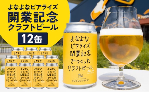 よなよなビアライズ開業記念ビール 12缶セット【高評価 クラフトビール プレゼント 地ビール お酒 beer びーる BBQ ヤッホーブルーイング】 G5685