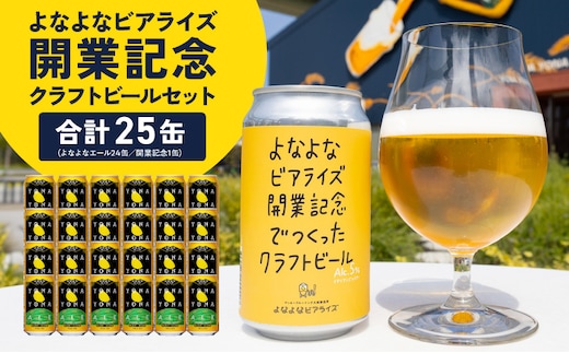 よなよなビアライズ開業記念ビールセット 25缶【よなよなエール 高評価 クラフトビール プレゼント 地ビール お酒 beer びーる BBQ ヤッホーブルーイング】 G5686