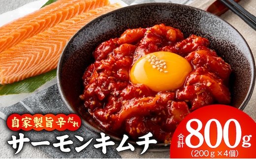 【先行予約】サーモンキムチ 200g×4P【2027年1月以降発送 小分け サーモン さーもん キムチ 鮭】 G5687