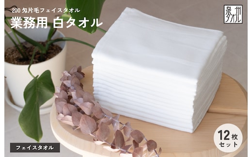 【スピード発送】片毛フェイスタオル 泉州 12枚セット（ホワイト）【フェイスタオル 泉州タオル 吸水 普段使い シンプル 日用品 たおる】 G5697