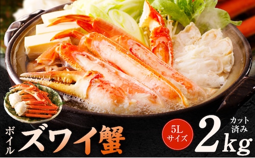 【数量限定】ボイルズワイ蟹 2kg 大型 5Lサイズ カット済み G5707