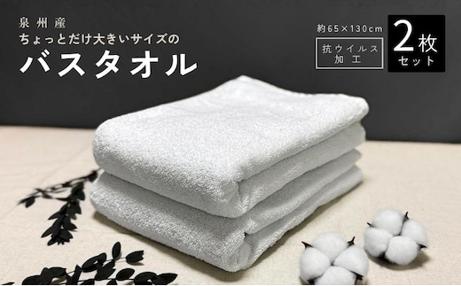 抗ウイルス加工 バスタオル 2枚(ホワイト) G5719