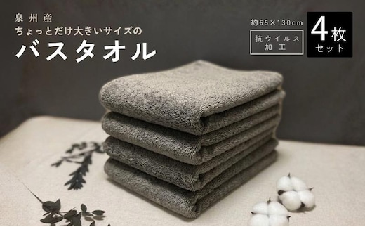 抗ウイルス加工 バスタオル 4枚(ピュアグレー) G5721