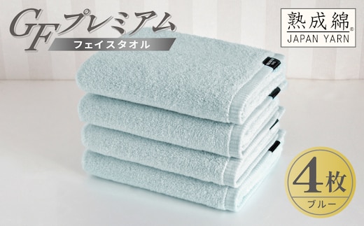 【スピード発送】GFプレミアム フェイスタオル 4枚セット ブルー【泉州タオル 日本製 国産 シンプル 日用品】 G5727