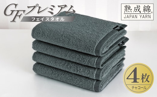 【スピード発送】GFプレミアム フェイスタオル 4枚セット チャコール【泉州タオル 日本製 国産 シンプル 日用品】 G5728
