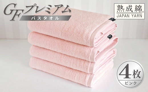 【スピード発送】GFプレミアム バスタオル 4枚セット ピンク【泉州タオル 日本製 国産 シンプル 日用品】 G5730