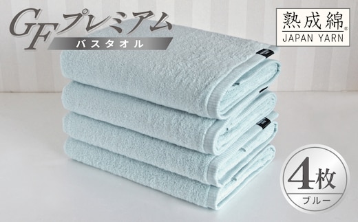 【スピード発送】GFプレミアム バスタオル 4枚セット ブルー【泉州タオル 日本製 国産 シンプル 日用品】 G5731