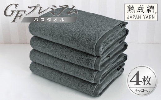 【スピード発送】GFプレミアム バスタオル 4枚セット チャコール【泉州タオル 日本製 国産 シンプル 日用品】 G5732