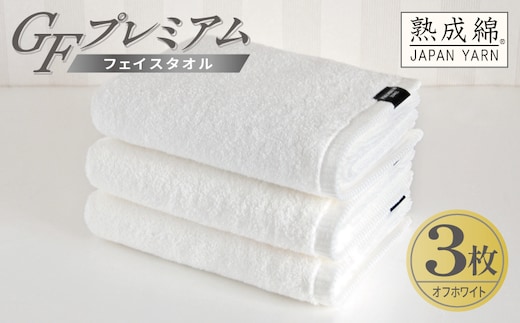 【スピード発送】GFプレミアム フェイスタオル 3枚セット オフホワイト【泉州タオル 日本製 国産 シンプル 日用品】 G5733