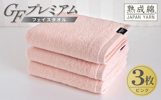 【スピード発送】GFプレミアム フェイスタオル 3枚セット ピンク【泉州タオル 日本製 国産 シンプル 日用品】 G5734