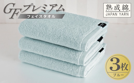 【スピード発送】GFプレミアム フェイスタオル 3枚セット ブルー【泉州タオル 日本製 国産 シンプル 日用品】 G5735
