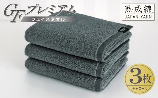【スピード発送】GFプレミアム フェイスタオル 3枚セット チャコール【泉州タオル 日本製 国産 シンプル 日用品】 G5736