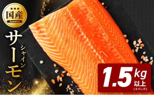 シャインサーモン 1.5kg以上【4パック 国産 小分け さーもん 鮭 さけ シャケ しゃけ 冷凍 サイズ不揃い 訳あり】 G5750