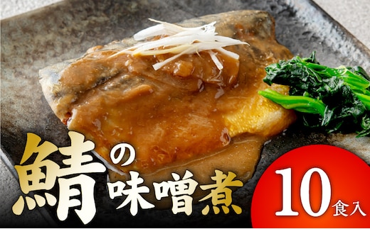 【先行予約】サバの味噌煮 10食 合計800g【2027年1月以降発送 鯖 さば サバ 味噌 煮物 惣菜 おかず 切り身 簡単調理 時短】 G5889