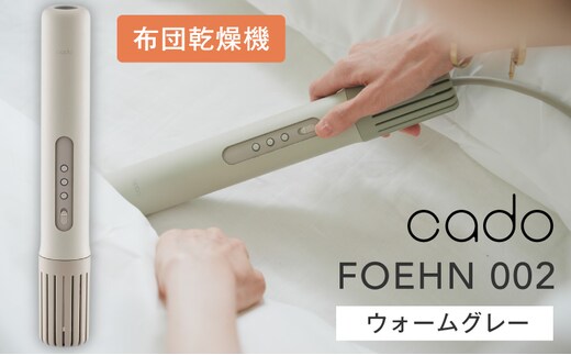 cado カドー ふとん乾燥機 FOEHN フェーン002 ウォームグレー【布団乾燥機 乾燥機 家電 小型 一人暮らし 1人暮らし 電気 部屋干し コンパクト 持ち運び 温風 パワフル】 IBS0013