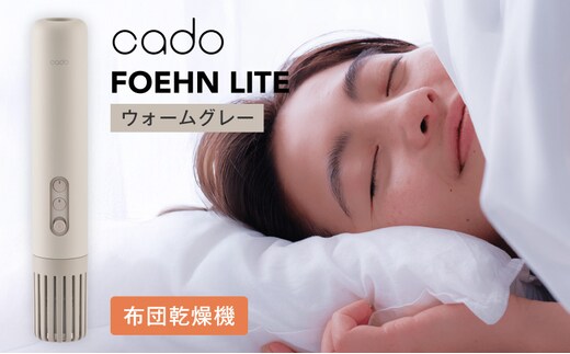 cado カドー ふとん乾燥機 FOEHN LITE フェーンライト ウォームグレー【布団乾燥機 乾燥機 家電 小型 一人暮らし 1人暮らし 電気 部屋干し コンパクト 持ち運び 温風 パワフル】 IBS0014