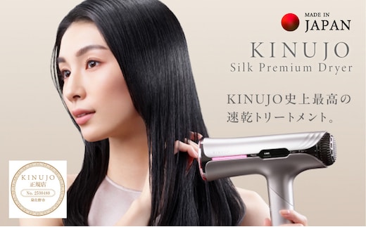 KINUJO Silk Premium Dryer クリアシルバー【国内製造 絹女 日本製 取扱説明書付き 1年間保証 美容家電 キヌジョ キヌージョ ギフト プレゼント 新生活 先行予約】 IBS0017