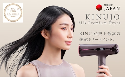 KINUJO Silk Premium Dryer アーバンブラウン【国内製造 絹女 日本製 取扱説明書付き 1年間保証 美容家電 キヌジョ キヌージョ ギフト プレゼント 新生活 一人暮らし】 IBS0018
