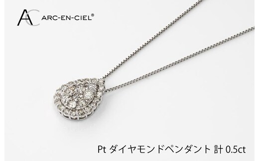 アルカンシェル プラチナダイヤペンダント（計 0.5ct）【鑑別書付き ジュエリー プレゼント ギフト ファッション アクセサリー 贈り物 贈答 お祝い 記念日】 J002-4