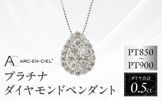 アルカンシェル プラチナダイヤペンダント（計 0.5ct）【鑑別書付き ジュエリー プレゼント ギフト ファッション アクセサリー 贈り物 贈答 お祝い 記念日】 J002-4