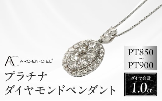 アルカンシェル プラチナダイヤペンダント（計 1.0ct）【鑑別書付き ジュエリー プレゼント ギフト ファッション アクセサリー 贈り物 贈答 お祝い 記念日】 J004-4