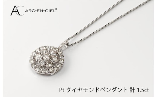 アルカンシェル プラチナダイヤペンダント（計 1.5ct）【鑑別書付き ジュエリー プレゼント ギフト ファッション アクセサリー 贈り物 贈答 お祝い 記念日】 J006-4