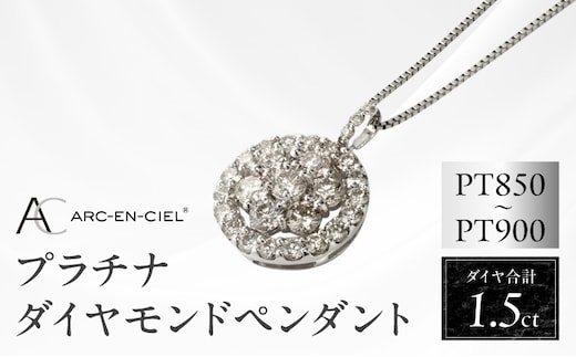 アルカンシェル プラチナダイヤペンダント（計 1.5ct）【鑑別書付き ジュエリー プレゼント ギフト ファッション アクセサリー 贈り物 贈答 お祝い 記念日】 J006-4