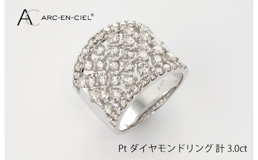 ARC-EN-CIEL プラチナ ダイヤリング（計 3.0ct）【鑑別書付き ジュエリー プレゼント ギフト ファッション アクセサリー 贈り物 贈答 お祝い 記念日】 J007-4
