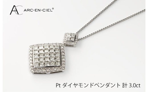 アルカンシェル プラチナダイヤペンダント（計 3.0ct）【鑑別書付き ジュエリー プレゼント ギフト ファッション アクセサリー 贈り物 贈答 お祝い 記念日】 J008-4