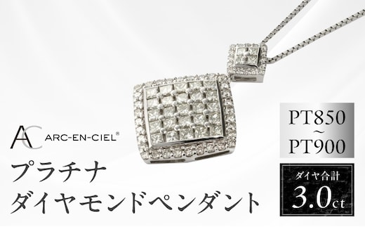 アルカンシェル プラチナダイヤペンダント（計 3.0ct）【鑑別書付き ジュエリー プレゼント ギフト ファッション アクセサリー 贈り物 贈答 お祝い 記念日】 J008-4