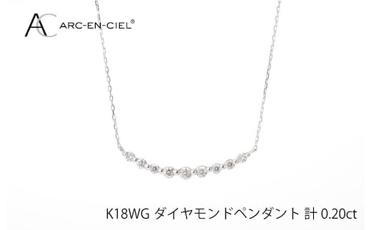 アルカンシェル K18WG ダイヤペンダント（計 0.2ct）【鑑別書付き ジュエリー プレゼント ギフト ファッション アクセサリー 贈り物 贈答 お祝い 記念日】 J009-4