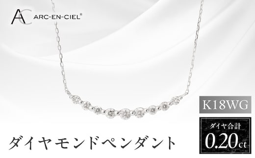 アルカンシェル K18WG ダイヤペンダント（計 0.2ct）【鑑別書付き ジュエリー プレゼント ギフト ファッション アクセサリー 贈り物 贈答 お祝い 記念日】 J009-4