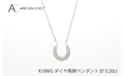 アルカンシェル K18WG ダイヤ馬蹄ペンダント（計 0.2ct）【鑑別書付き ジュエリー プレゼント ギフト ファッション アクセサリー 贈り物 贈答 お祝い 記念日】 J010-4