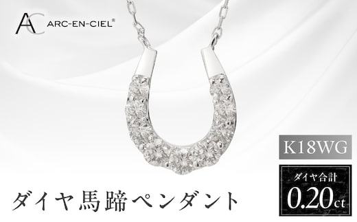 アルカンシェル K18WG ダイヤ馬蹄ペンダント（計 0.2ct）【鑑別書付き ジュエリー プレゼント ギフト ファッション アクセサリー 贈り物 贈答 お祝い 記念日】 J010-4