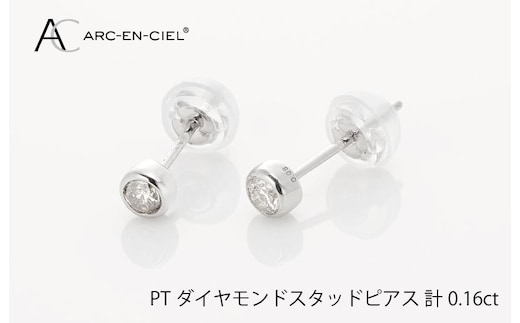 ARC-EN-CIEL プラチナ ダイヤ ピアス（計0.16ct）【鑑別書付き ジュエリー プレゼント ギフト ファッション アクセサリー 贈り物 贈答 お祝い 記念日】 J011-4