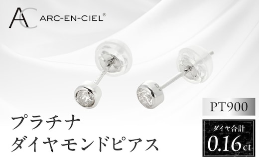 ARC-EN-CIEL プラチナ ダイヤ ピアス（計0.16ct）【鑑別書付き ジュエリー プレゼント ギフト ファッション アクセサリー 贈り物 贈答 お祝い 記念日】 J011-4