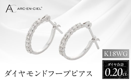 アルカンシェル K18WG ダイヤ フープピアス（計0.20ct）【鑑別書付き ジュエリー プレゼント ギフト ファッション アクセサリー 贈り物 贈答 お祝い 記念日】 J012-4