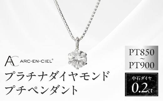 アルカンシェル プラチナ ダイヤ プチペンダント（計0.2ct）【鑑別書付き ジュエリー プレゼント ギフト ファッション アクセサリー 贈り物 贈答 お祝い 記念日】 J013-4