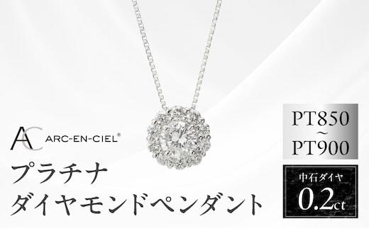 アルカンシェル プラチナ 中石ダイヤペンダント（計0.2ct）【鑑別書付き ジュエリー プレゼント ギフト ファッション アクセサリー 贈り物 贈答 お祝い 記念日】 J014-4