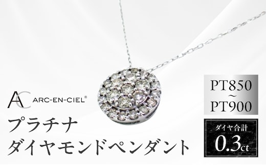 アルカンシェル プラチナダイヤペンダント（計0.3ct）【鑑別書付き ジュエリー プレゼント ギフト ファッション アクセサリー 贈り物 贈答 お祝い 記念日】 J028-4