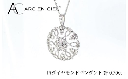 アルカンシェル プラチナダイヤペンダント（計0.7ct）【鑑別書付き ジュエリー プレゼント ギフト ファッション アクセサリー 贈り物 贈答 お祝い 記念日】 J029-4