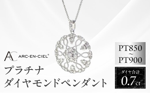 アルカンシェル プラチナダイヤペンダント（計0.7ct）【鑑別書付き ジュエリー プレゼント ギフト ファッション アクセサリー 贈り物 贈答 お祝い 記念日】 J029-4