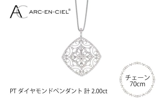 アルカンシェル プラチナダイヤペンダント（計2.0ct）【鑑別書付き ジュエリー プレゼント ギフト ファッション アクセサリー 贈り物 贈答 お祝い 記念日】 J030-4