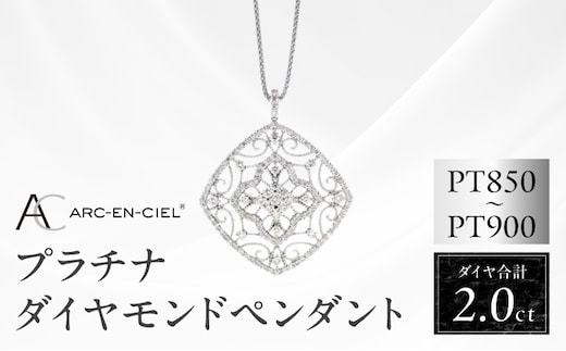 アルカンシェル プラチナダイヤペンダント（計2.0ct）【鑑別書付き ジュエリー プレゼント ギフト ファッション アクセサリー 贈り物 贈答 お祝い 記念日】 J030-4